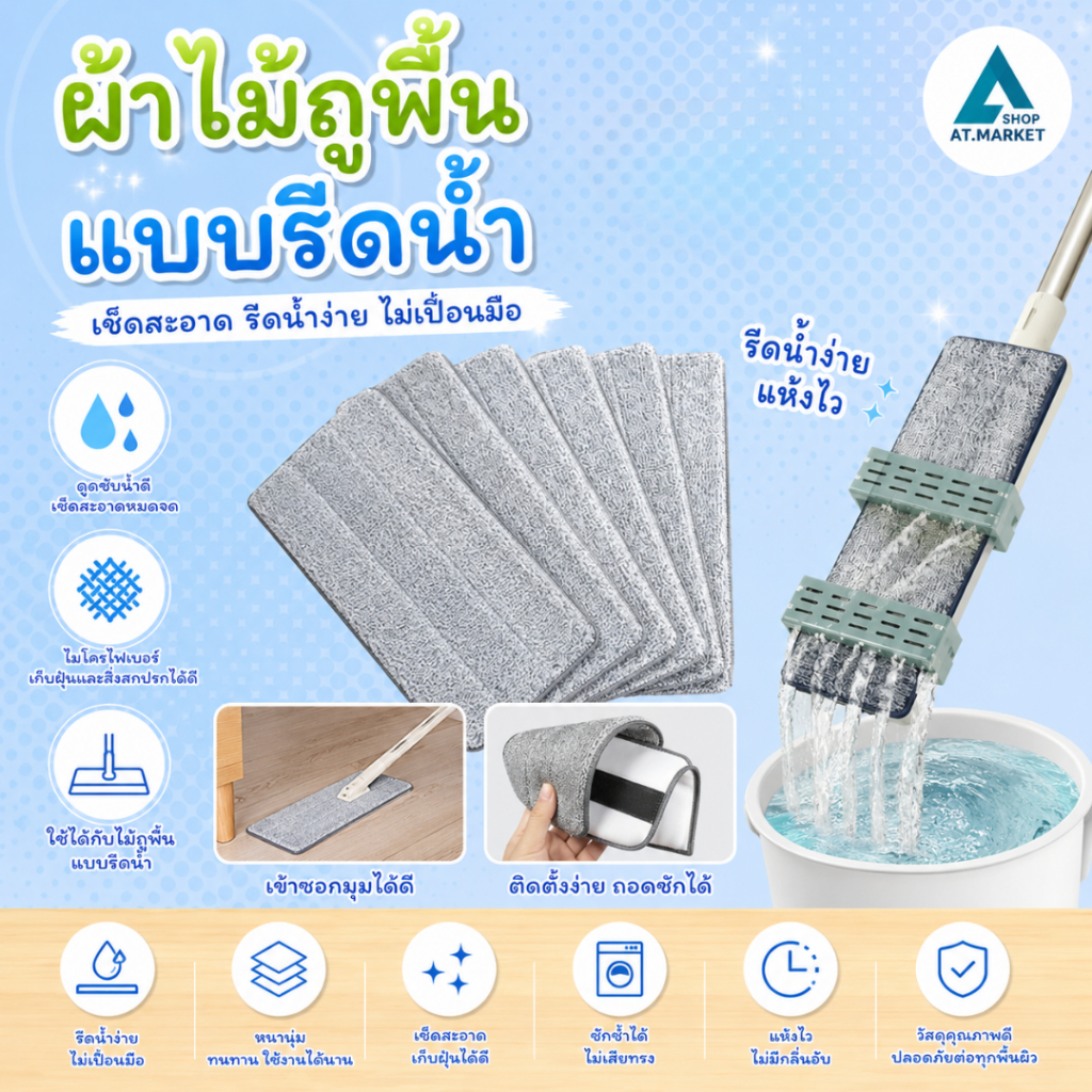 At.market ผ้าไม้ถูพื้นแบบรีดน้ำ ผ้าม็อบ(1ผืน) ผ้าม็อบ (แบบยาว)