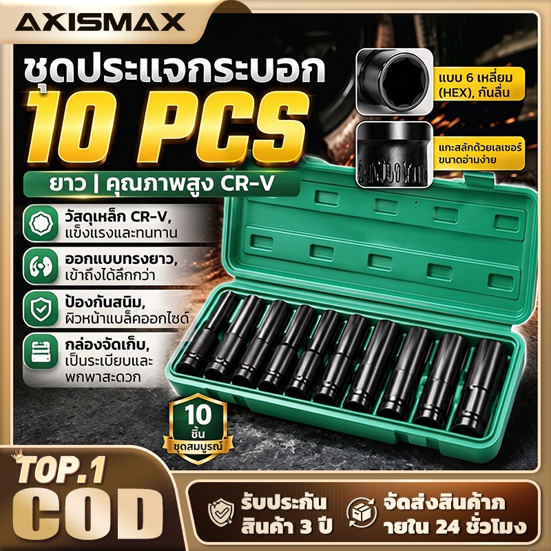 AXISMAX ชุดลูกบล็อกลมยาว 1/2 นิ้ว 10 ชิ้น (Deep Impact Socket Set) - ลูกบล็อก CR-MO เกรดอุตสาหกรรม สำหรับงานช่างยนต์และง