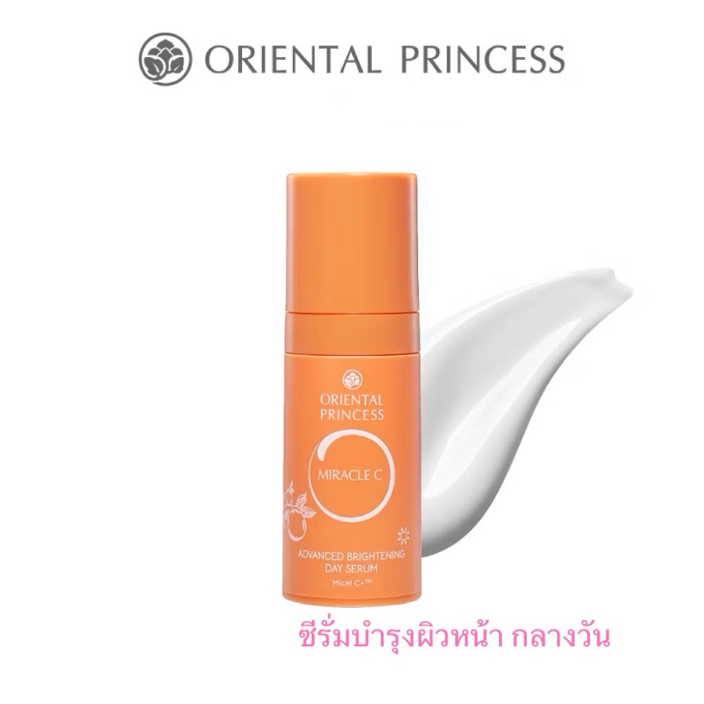 Oriental Princess ซีรั่มบำรุงผิวสูตรกลางวัน Miracle C Advanced Brightening Day Serum 30 ml