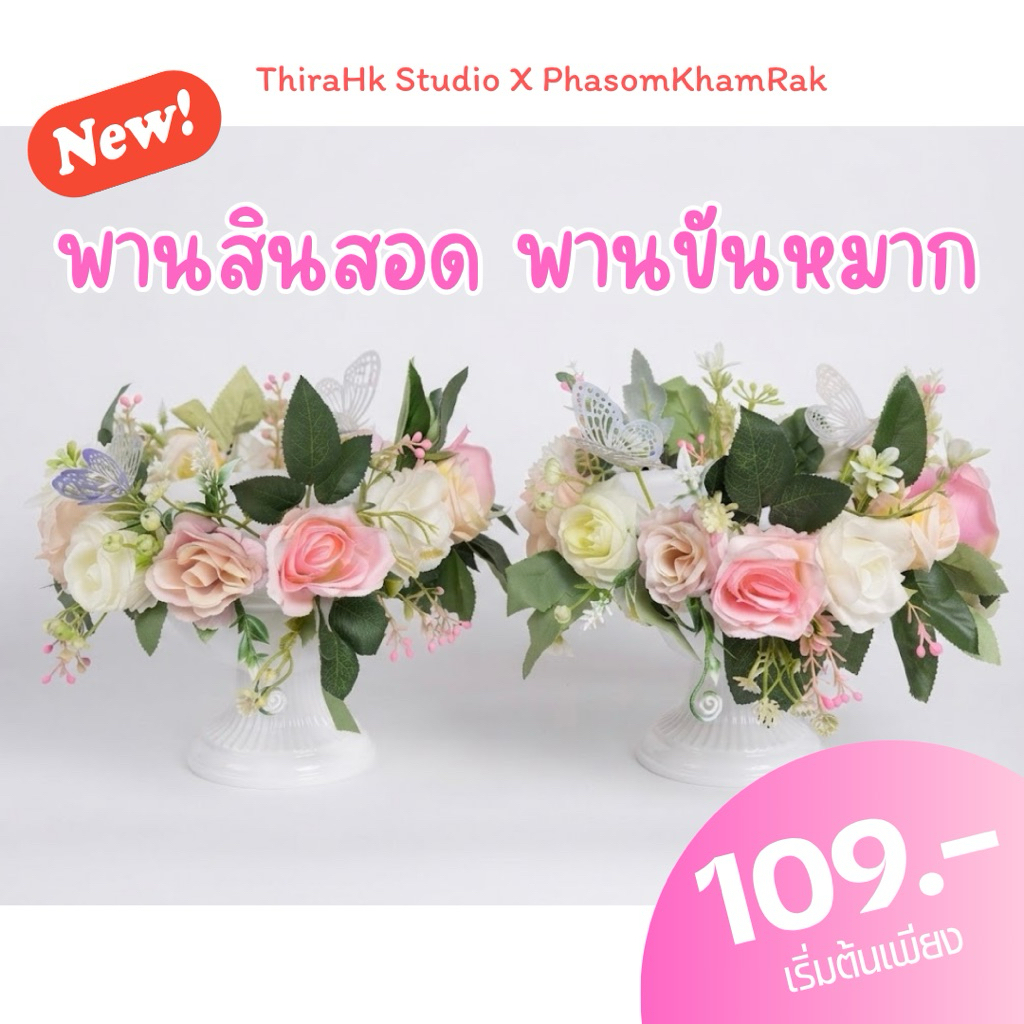 พานสินสอด พานขันหมาก พานดอกไม้งานแต่ง พานโมเดิร์น