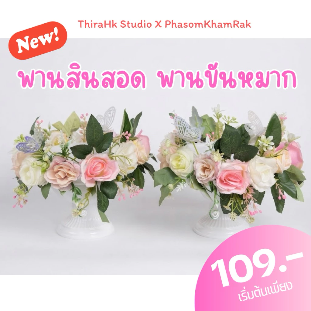 พานสินสอด พานขันหมาก พานดอกไม้งานแต่ง พานโมเดิร์น พานมินิมอล ราคาต่อพาน