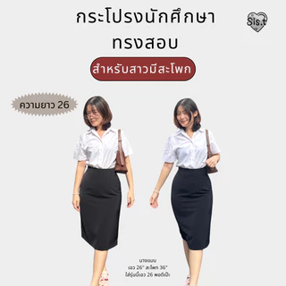 Sis.t กระโปรงทรงสอบ"รุ่นสะโพกใหญ่" เหมาะกับสาวมีสะโพก ผ่าเกย ผ้ายืดนาโนสีดำ