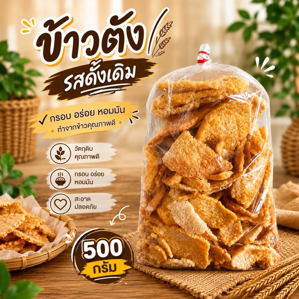 ข้าวตังเบรคแตก (รสดั้งเดิม) ขนาด 500 กรัม กรอบอร่อย ทานเพลินๆ
