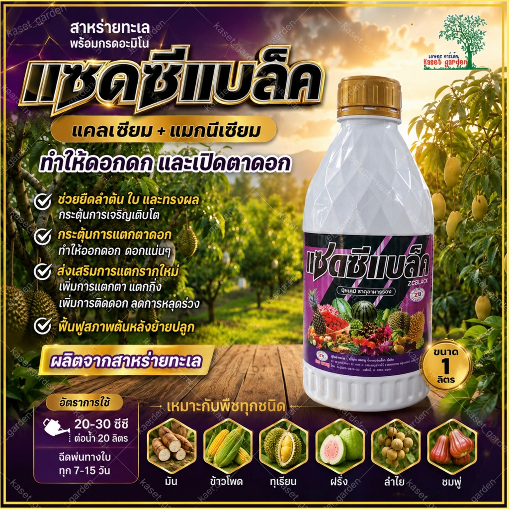 แซดซีแบล็ค ขนาด1ลิตร สาหร่ายทะเล ช่วยในการเจริญเติบโต เร่งงาม เร่งดอก เร่งติดลูก ยืดยอด แตกแขนง บำรุงต้น บำรุงดอก อะมิโน