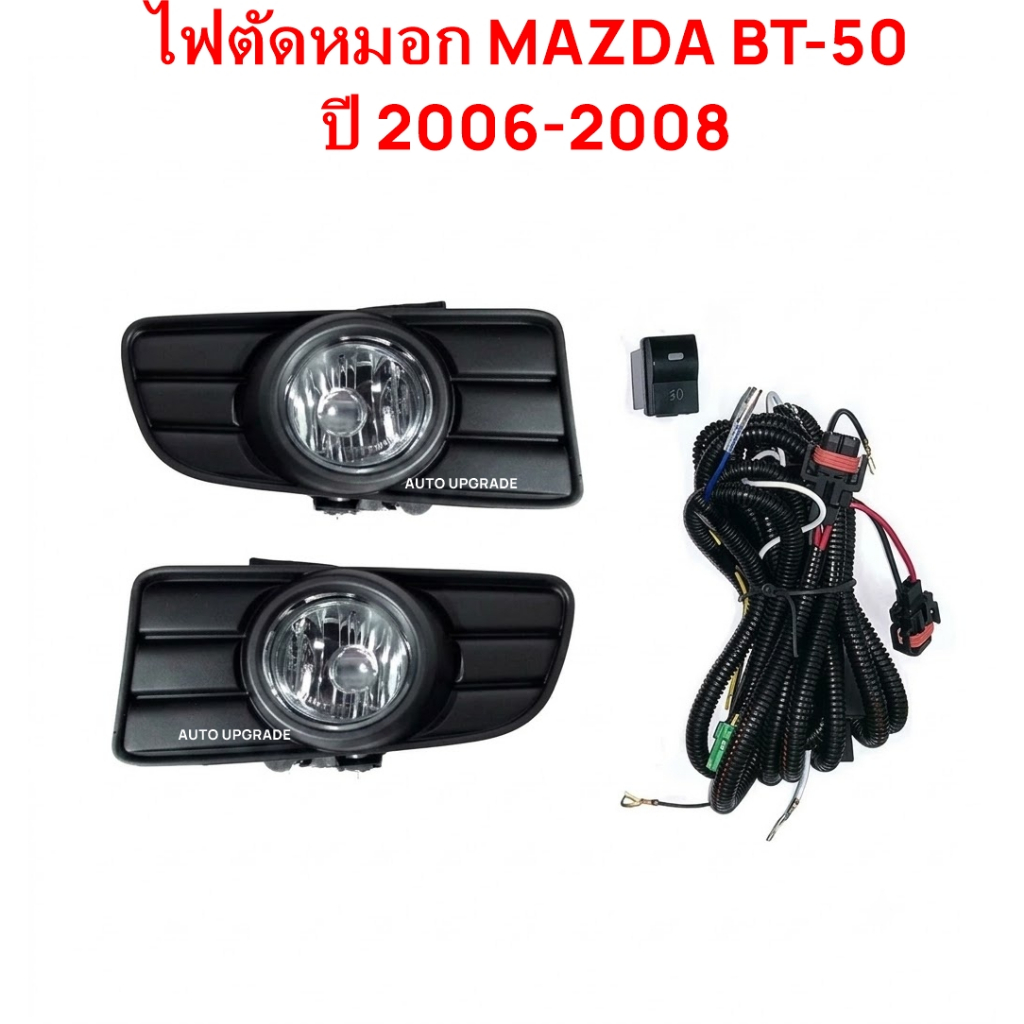 ไฟตัดหมอก สปอร์ตไลท์ MAZDA BT50 BT-50 2006 2007 2008