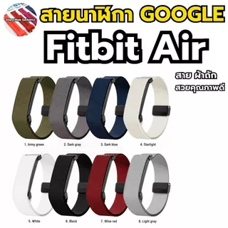 (พร้อมส่ง) สาย Google Fitbit Air สายผ้าถัก ตัวล็อคเหล็ก สวยงามงานดี พร้อมส่ง