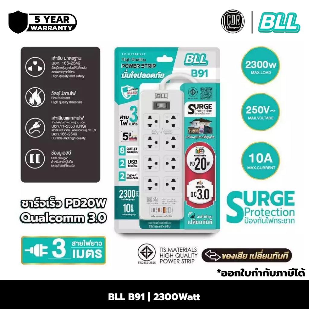 BLL ปลั๊กรางไฟ รุ่น B91 สายไฟ 3 เมตร ปลั๊กพ่วง 8 ช่องเสียบ รองรับกำลังไฟสูงสุด 2300 Watt | ประกันศูนย์ 5 ปี
