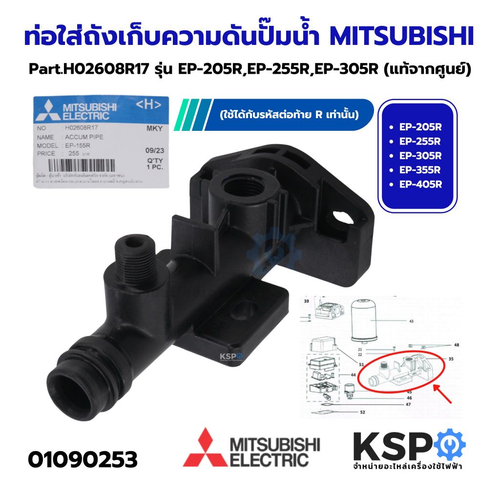 ท่อใส่ถังเก็บความดัน ปั้มน้ำ MITSUBISHI มิตซูบิชิ Part. H02608R17 รุ่น EP-205R EP-255R อะไหล่ปั้มน้ำ