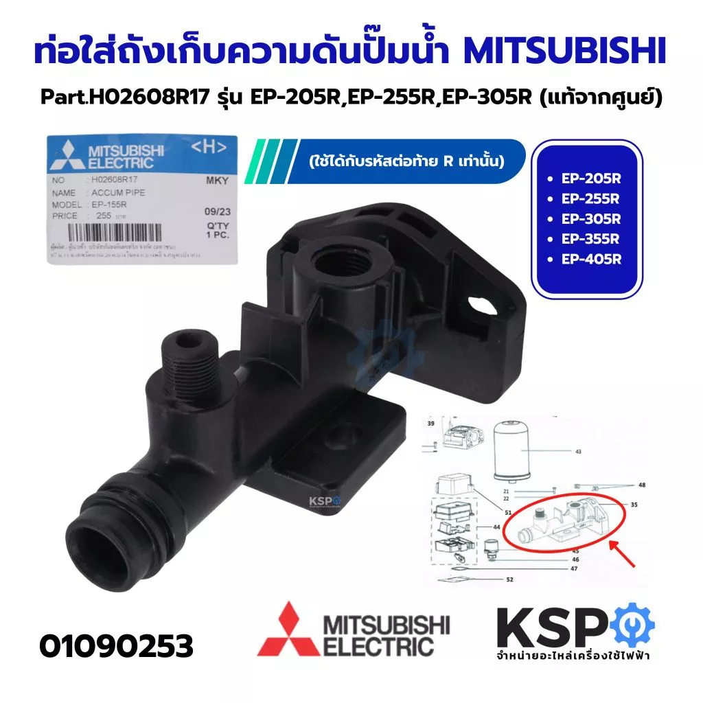 ท่อใส่ถังเก็บความดัน ปั้มน้ำ MITSUBISHI มิตซูบิชิ Part. H02608R17 รุ่น EP-205R EP-255R อะไหล่ปั้มน้ำ