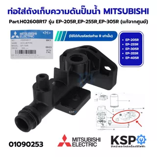 ท่อใส่ถังเก็บความดัน ปั้มน้ำ MITSUBISHI มิตซูบิชิ Part. H02608R17 รุ่น EP-205R EP-255R อะไหล่ปั้มน้ำ
