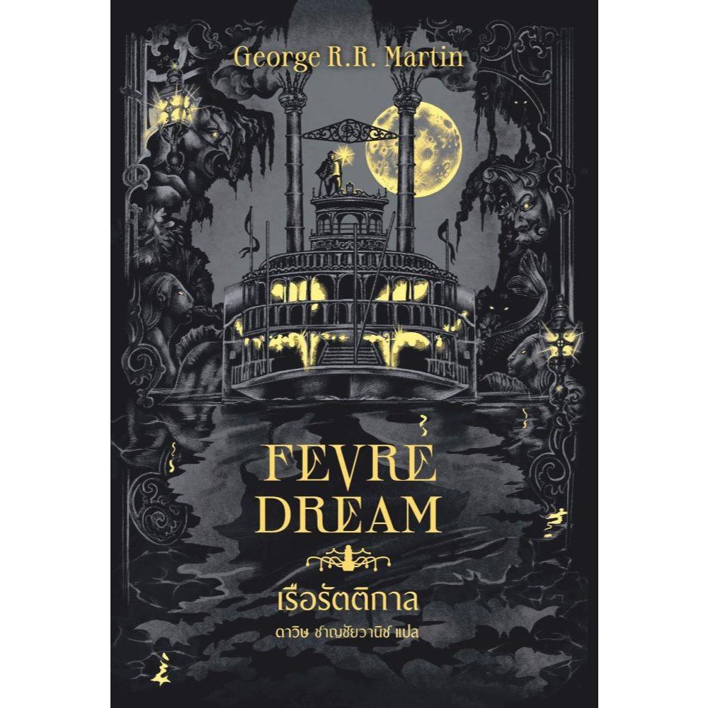 นิยายแฟนตาซี > หนังสือ เรือรัตติกาล (Fevre Dream)(ปกใหม่) สำนักพิมพ์:เวิร์ด วอนเดอร์