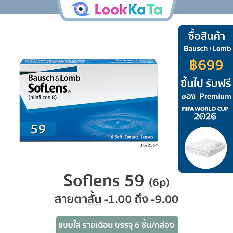 Bausch&Lomb บอชแอนด์ลอมบ์ SofLens 59 คอนแทคเลนส์ใส รายเดือน (6ข้าง/กล่อง)