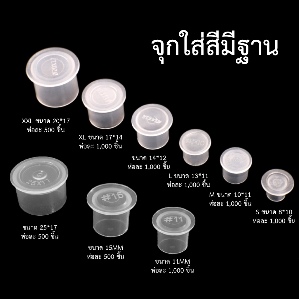 จุกใส่สีแบบมีฐาน ถุง 1,000 ชิ้น 8x10 mm. 10x11 mm.13x10 mm.14x17 mm 20x17 mm.