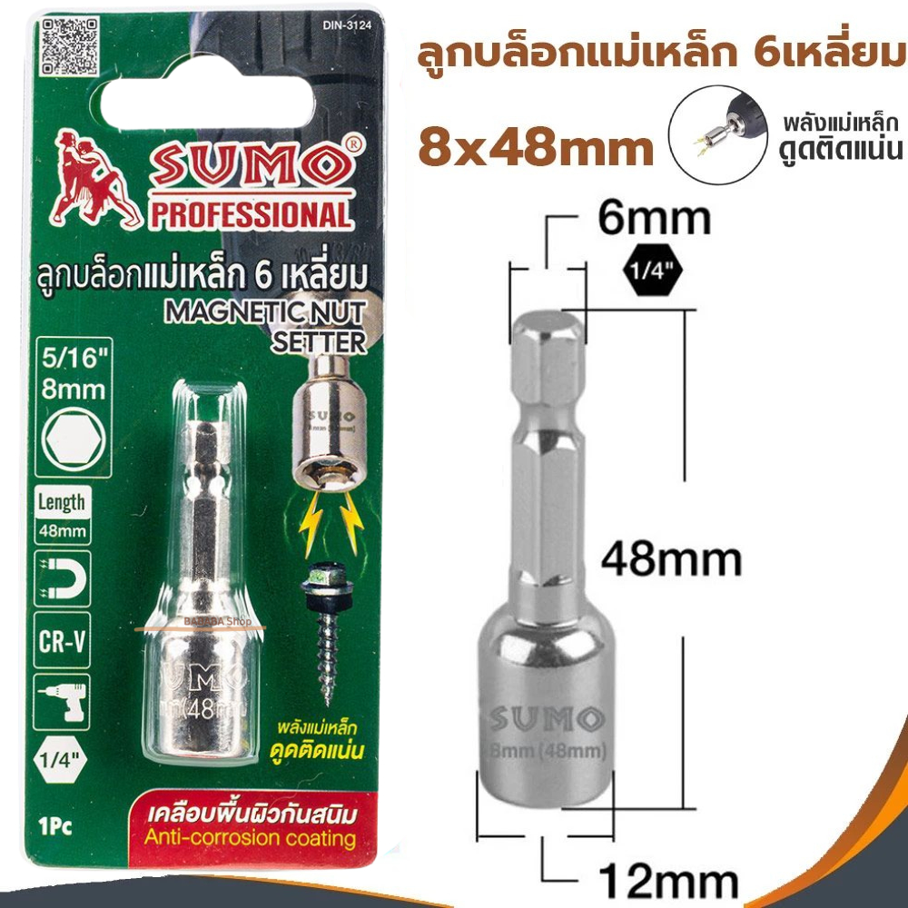 ดอกสว่านลูกบล็อค ลูกบล็อกแม่เหล็ก 6เหลี่ยม 8x48mm SUMO บล็อคขันสกรูปลายสว่าน หัวบล็อค ลูกบล็อค ประแจ หัวสว่าน ขายส่ง