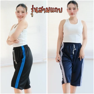 (ยกโหล 12 ตัว) กางเกงสามส่วน แถบคู่ สามแถบ ใส่สบาย ผ้าวอร์ม ไม่บางและเหมาะทั้งชายและหญิง