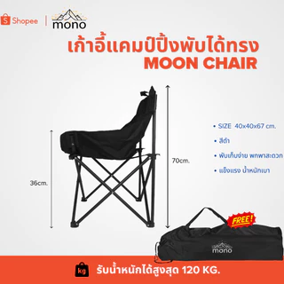 mono เก้าอี้สนามแคมป์ปิ้งทรง Moon Chair รับน้ำหนัก 120kg.