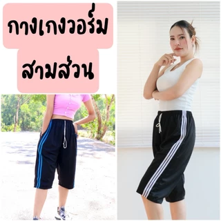 (ยกโหล 12 ตัว) กางเกงสามส่วน แถบคู่ สามแถบ ใส่สบาย ผ้าวอร์ม ไม่บางและเหมาะทั้งชายและหญิง