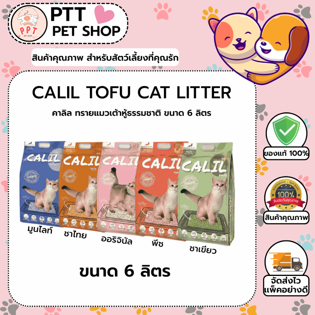 ทรายแมวเต้าหู้ CALIL คาลิล 6L ทรายเต้าหู้ 6ลิตร ทรายเต้าหู้ถูก ทรายเต้าหู้