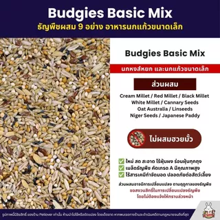 Petlover Budgies Basic อาหารนกแก้ว 9 ชนิด อาหารนกหงส์หยก ฟอพัส นกแก้วขนาดเล็ก (แบ่งขาย 500G / 1KG)