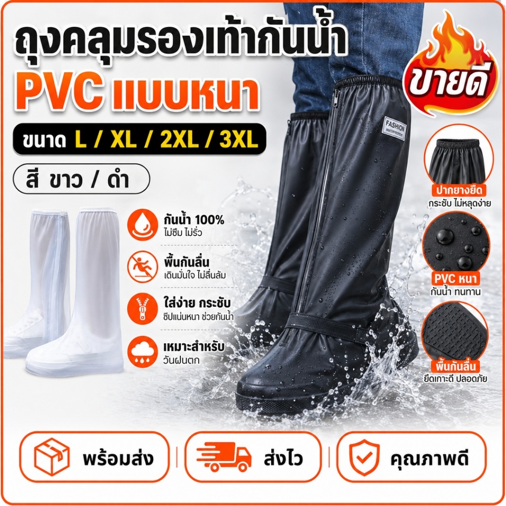 ถุงคลุมรองเท้ากันน้ำ PVC แบบหนา พื้นกันลื่น มีซิป ใส่เดินลุยฝน ขนาด S–3XL สีขาว/ดำ