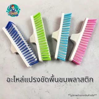 [อะไหล่] แปรงขัดพื้นขนพลาสติกไนล่อน (คละสี)