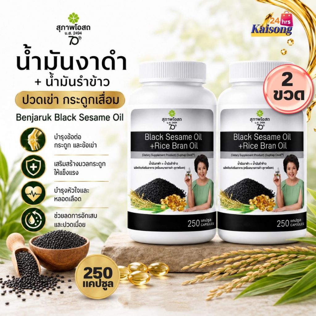 น้ำมันงาดำสุภาพโอสถ+รำข้าวสกัดเย็นสุภาพโอสถ ( 2 กระปุก) กระปุกละ 250 แคปซูล BLACK SESAME OIL+RICE BRAN OIL สุภาพโอสถ