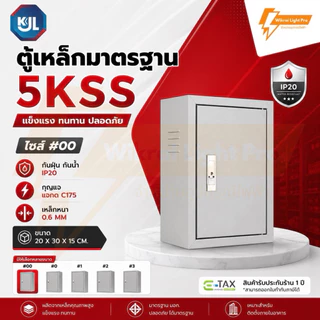 KJL ตู้เหล็กมาตรฐาน 5KSS ตู้ไซส์มาตรฐาน แบบธรรมดา เหมาะสำหรับติดตั้งภายในอาคาร มาตรฐานกันน้ำIP20 มีมอก.สีควันบุหรี่ย่น