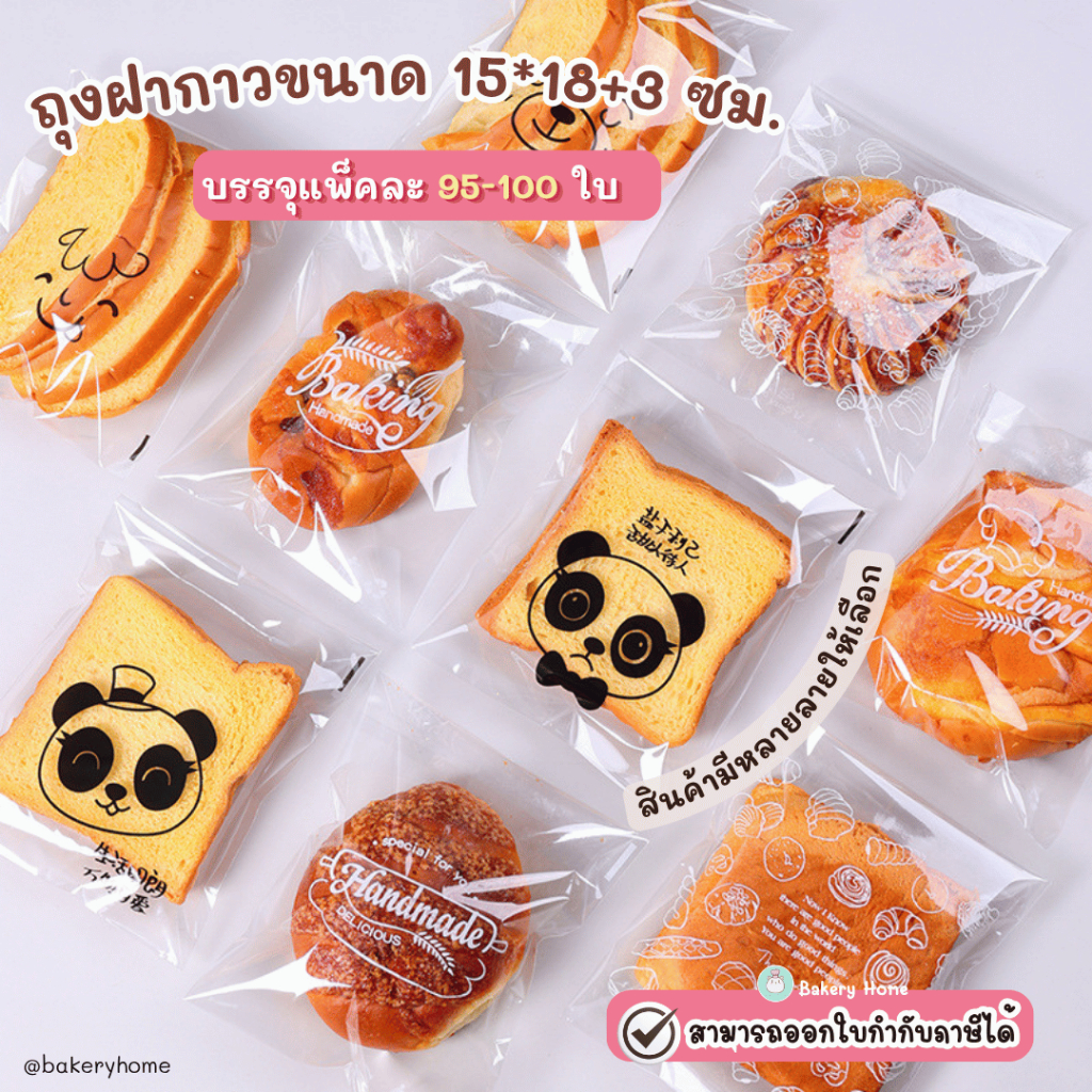 ถุงฝากาวขนาด 15x18+3 ซม.  ถุงขนมปัง เค้กกล้วยหอม ครัวซอง แซนวิช