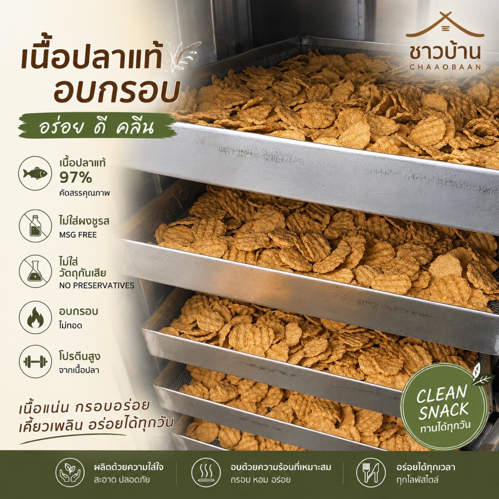 CAMPAIGN OTOP เนื้อปลาอบกรอบ ตราชาวบ้าน ขนาด 200 กรัม (crispy fish snack) #คลีน รูปที่ 5