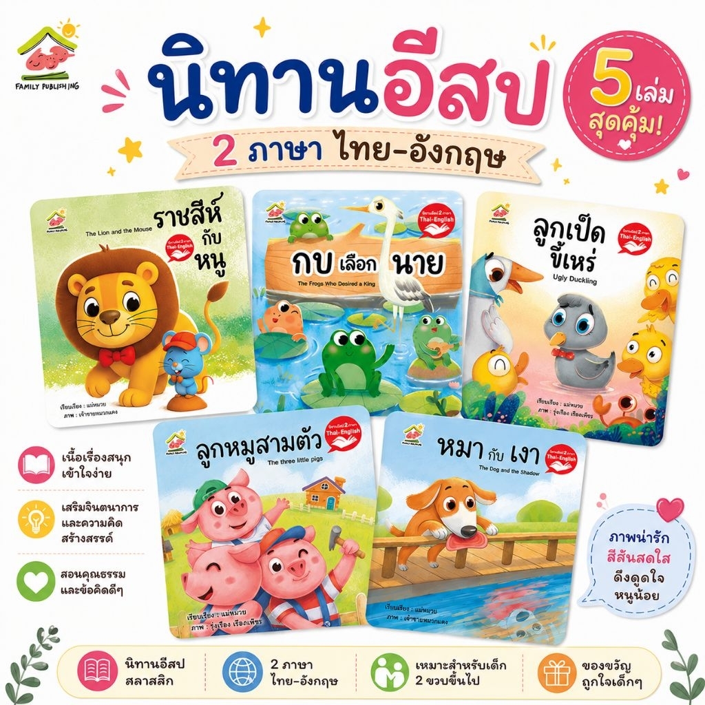นิทานอีสป 2ภาษา (ไทย-อังกฤษ) นิทานสอนคุณธรรม สอนจริยธรรม นิทานเด็กดี คติสอนใจ