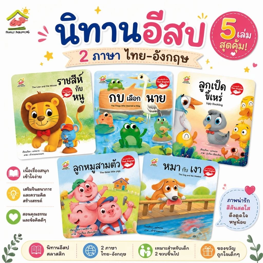 นิทานอีสป 2ภาษา (ไทย-อังกฤษ) นิทานสอนคุณธรรม สอนจริยธรรม นิทานเด็กดี คติสอนใจ