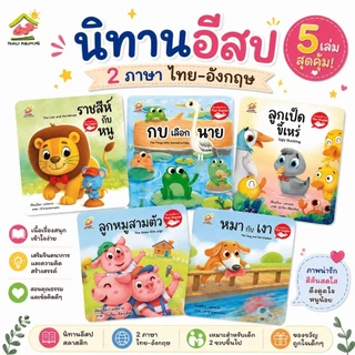 นิทานอีสป 2ภาษา (ไทย-อังกฤษ) นิทานสอนคุณธรรม สอนจริยธรรม นิทานเด็กดี คติสอนใจ