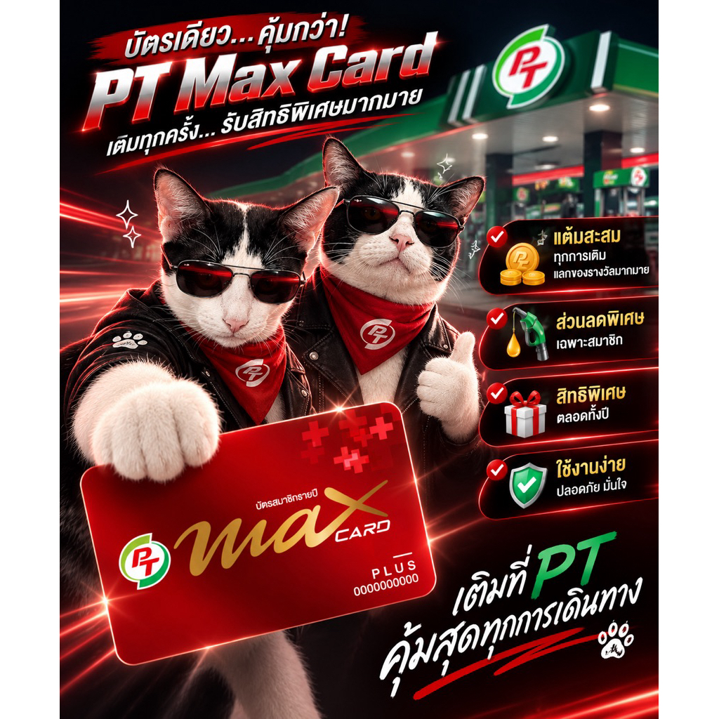 PT Max Card Plus บัตรแดงพีที สมาชิกรายปี เลขสวยเลขมงคล 🎉พร้อมของแถมอีกมากมายให้เลือก