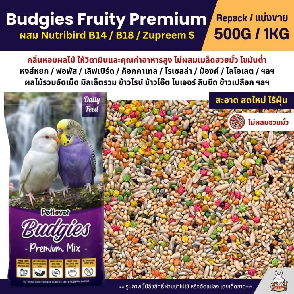 Petlover Budgies Fruity Premium อาหารนกแก้ว ผสม Nutribird B14 / B18 / Zupreem S (แบ่งขาย 500G / 1KG)