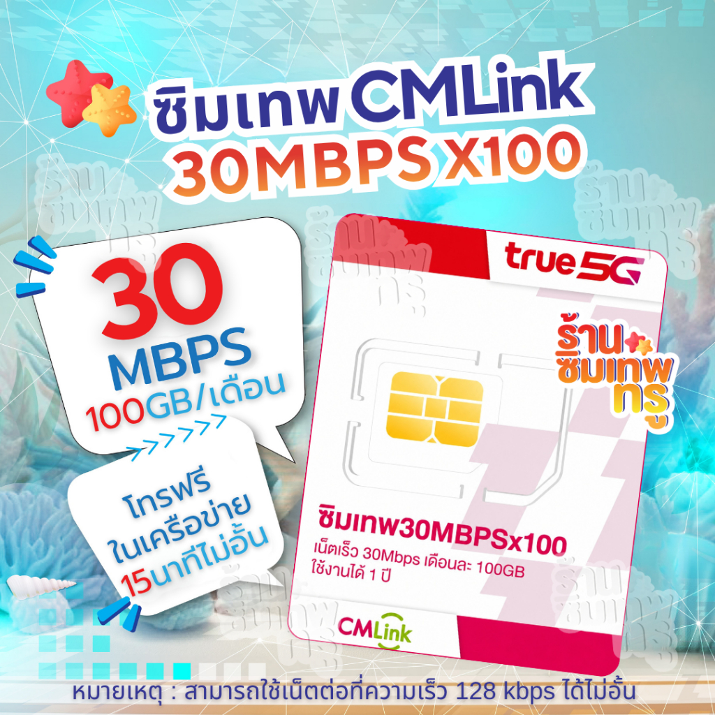 ซิมเทพ CMLink ซิมเน็ตรายปี เน็ต100GB โทรฟรีเครือข่ายทรูและดีแทคไม่อั้น ใช้ได้12เดือน