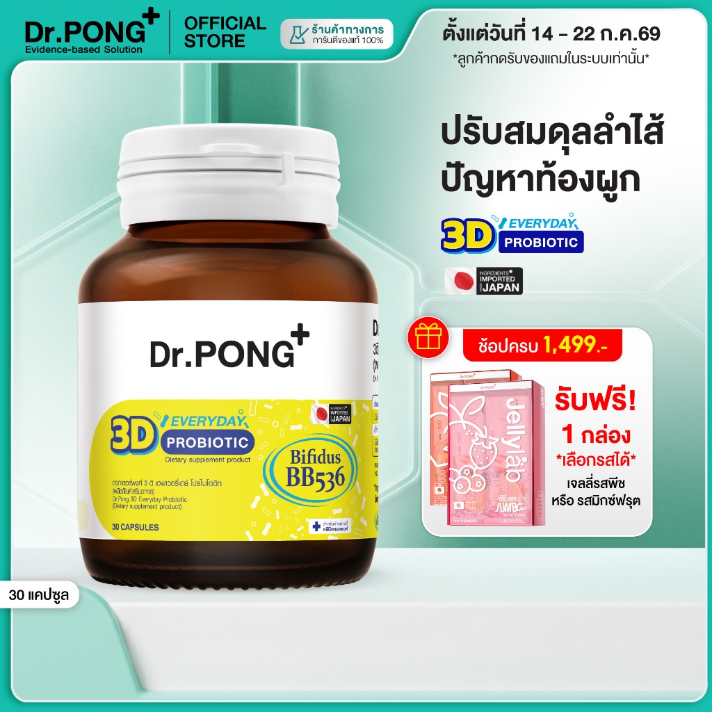 [ช้อปครบ รับฟรี]  Dr.PONG 3D EVERYDAY PROBIOTIC ปรับสมดุลลำไส้ บำรุงผิว เสริมระบบภูมิคุ้มกัน