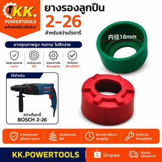 ยางรองลูกปืน สว่านโรตารี่ BOSCH GBH 2-26 | ยางรองแบริ่ง 18 มม. อะไหล่สว่านโรตารี่ คุณภาพสูง