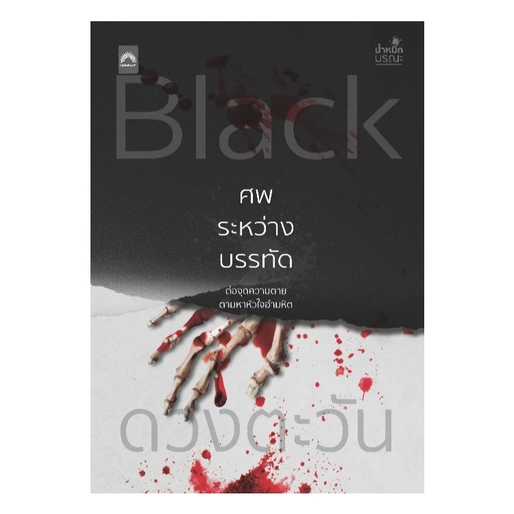 (ใช้โค้ดลดอีก) Black ศพระหว่างบรรทัด (ซีรีส์น้ำหมึกมรณะ) / ดวงตะวัน เขียน (ดีบุ๊คส์) / หนังสือใหม่ extra69