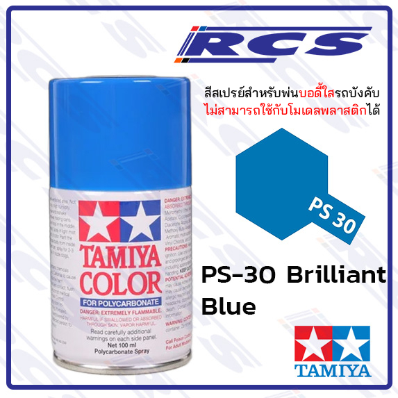 TAMIYA 86030 PS-30 BRILLIANT BLUE สีสเปรย์ สีบิลเลี่ยนบลู พ่นบอดี้ใส รถบังคับวิทยุ