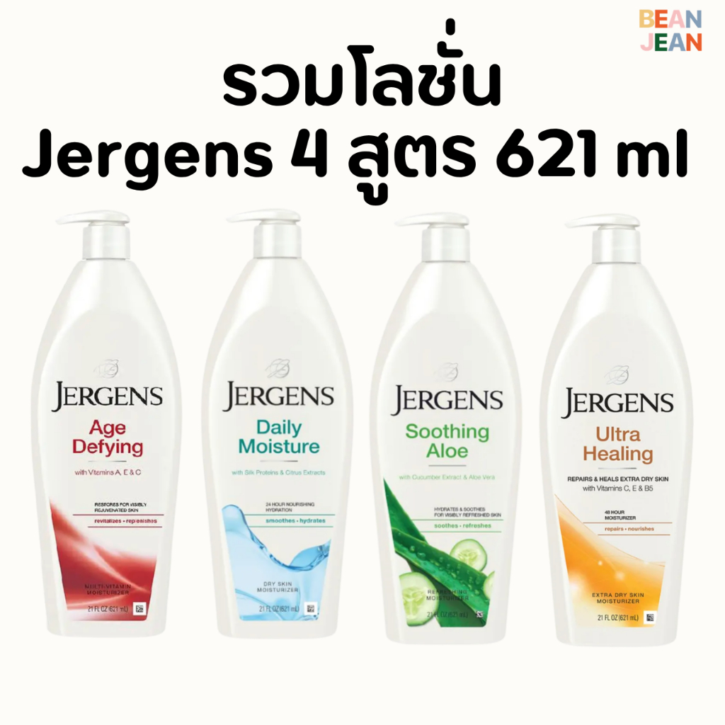 Jergens เจอร์เกนส์ โลชั่น4 สูตร  ultra healing/age defying/soothing aloe/faily moisture 621 มล.