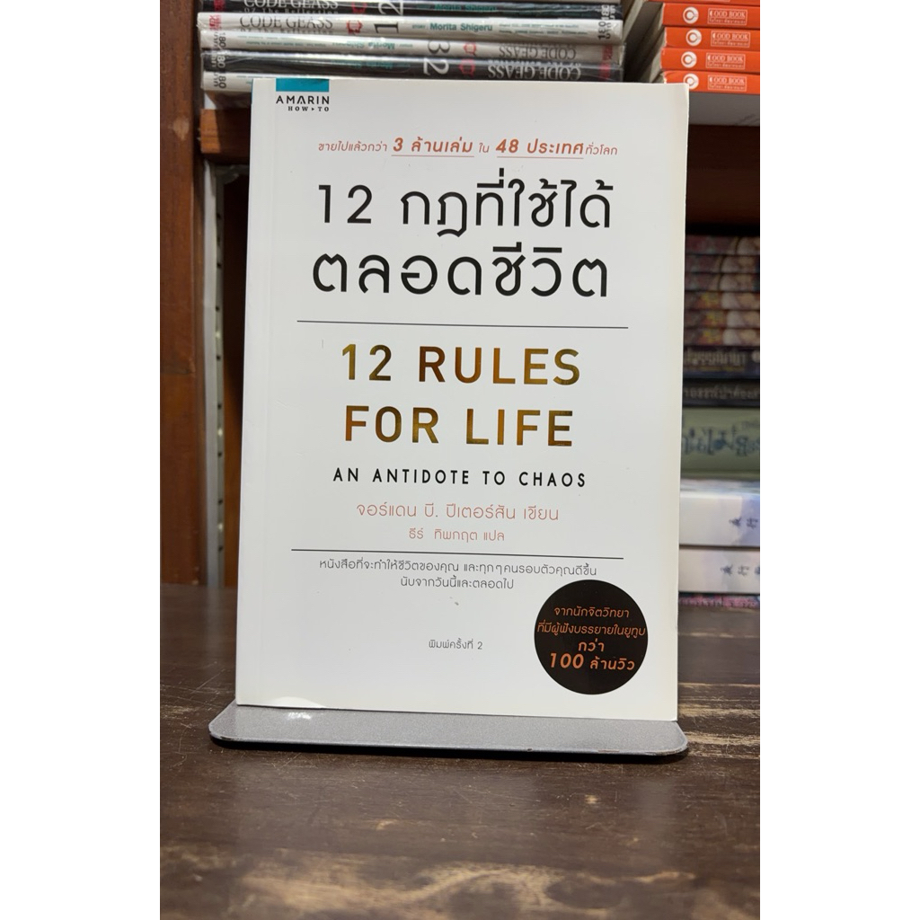 [หนังสือมือ 2] 12 กฎที่ใช้ได้ตลอดชีวิต / Jordan B. Peterson (จอร์แดน บี ปีเตอร์สัน)