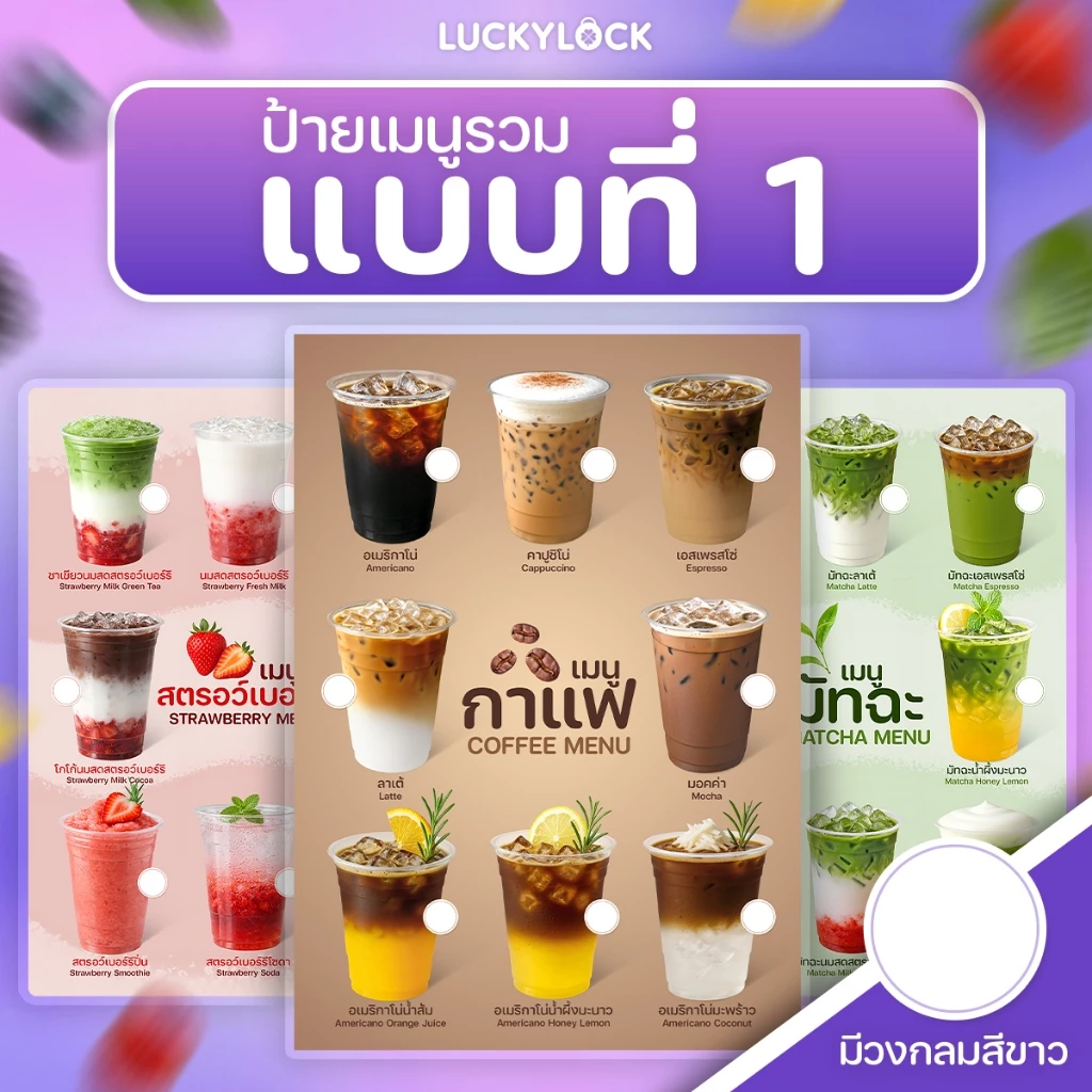 ป้ายเมนูเครื่องดื่ม รวมชุดแบบที่ 1 (มีวงสีขาว) ป้ายโปสเตอร์สำหรับร้านค้าและคาเฟ่ แบบเคลือบแข็ง
