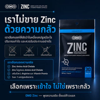 OMG Zinc ซิงค์ อะมิโน แอซิด คีเลต + วิตามินบีรวม 30 แคปซูล แร่ธาตุพื้นฐาน ก้าวแรกของการดูแลตัวเอง