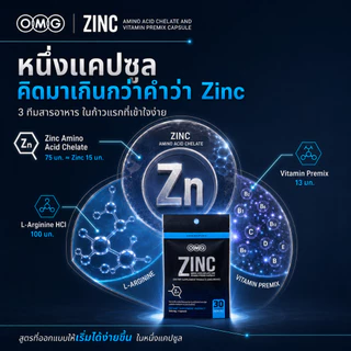 OMG Zinc ซิงค์ อะมิโน แอซิด คีเลต + วิตามินบีรวม 30 แคปซูล แร่ธาตุพื้นฐาน ก้าวแรกของการดูแลตัวเอง