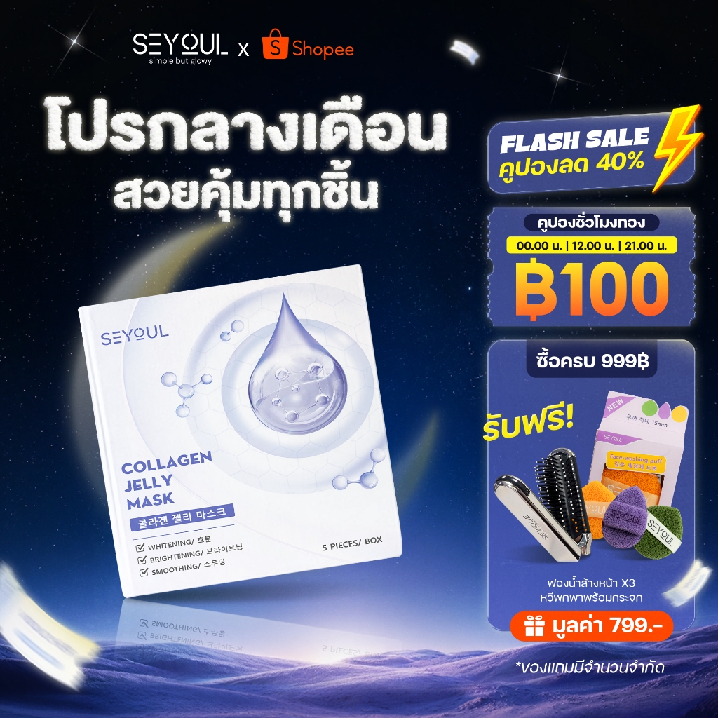 SEYOUL Collagen Jelly Mask มาสก์คอลลาเจน เจลลี่มาสก์เกาหลี ผิวชุ่มชื้น ใสเด้ง ฉ่ำน้ำ 1 กล่อง (5 ชิ้น)
