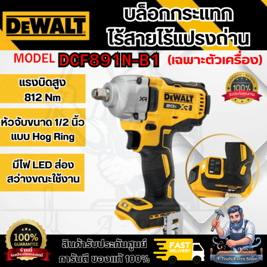 DEWALT บล็อกกระแทก ไร้สาย 20V รุ่น DCF891N-B1 ไร้ (เครื่องเปล่า) 812Nm DCF891 **ส่งเร็ว ของแท้100%**