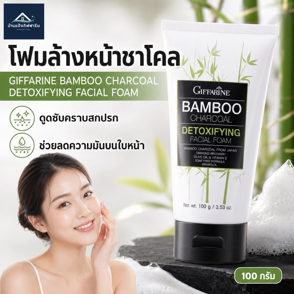 โฟมล้างหน้าชาโคล กิฟฟารีน Giffarine Bamboo Charcoal Facial Foam 100 กรัม ลดความมัน ดูดซับสิ่งสกปรก สำหรับผิวมันและผิวผสม
