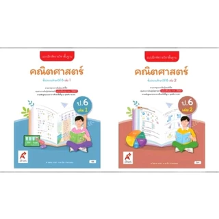 แบบฝึกหัด คณิตศาสตร์ ป.1-6 เล่ม 1 และ 2/อจท