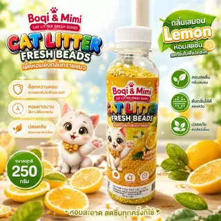 Boqi Factory เม็ดหอมดับกลิ่นทรายแมว ที่ดับกลิ่นฉี่แมว ที่ระงับกลิ่น Fresh Beads 250 กรัม SDHS55