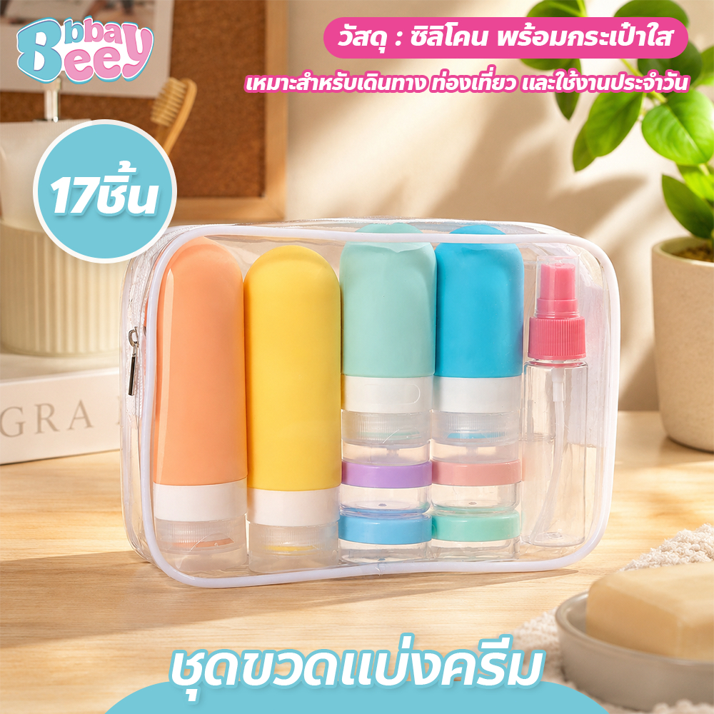 ชุดขวดแบ่งครีมซิลิโคน 17ชิ้น Travel Bottle Set ขวดสเปรย์พกพา สำหรับเดินทาง